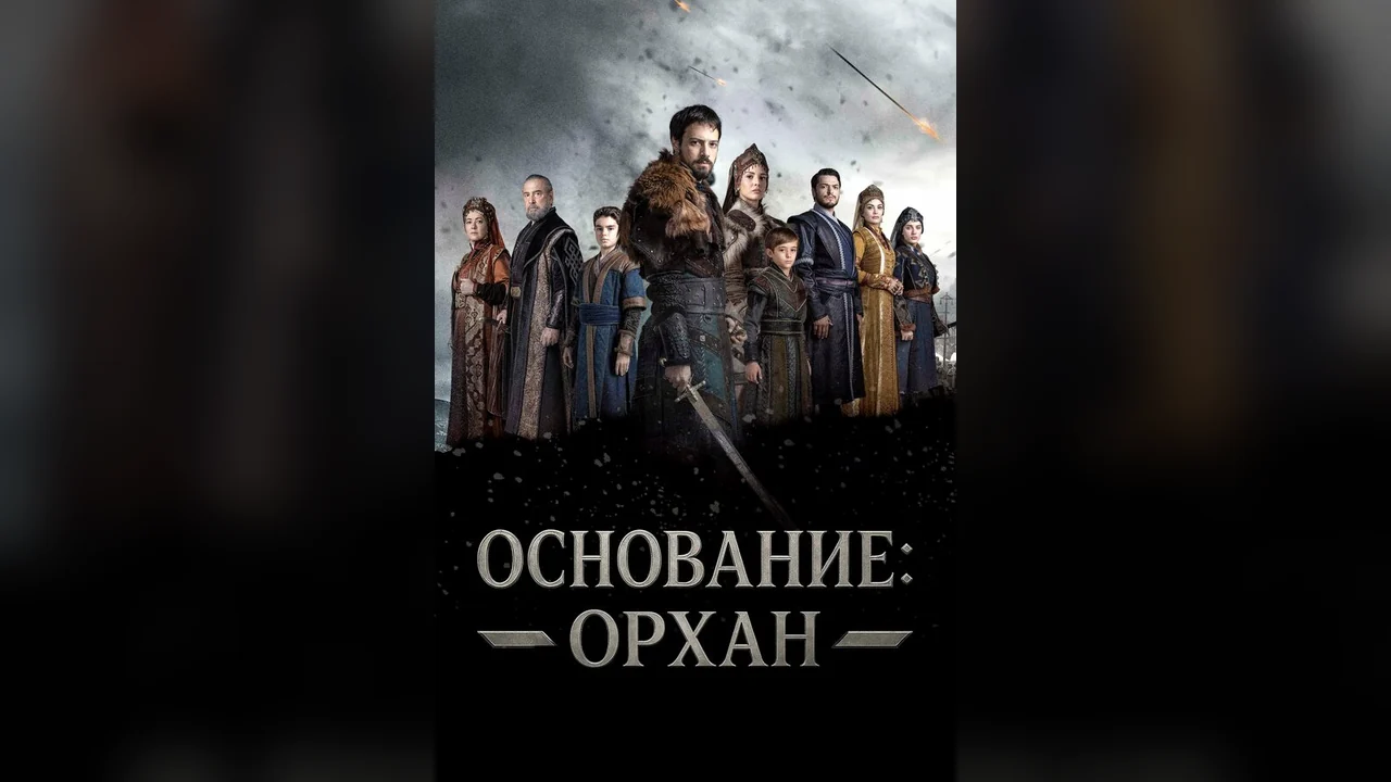 Сериал Основание: Орхан (1 сезон)