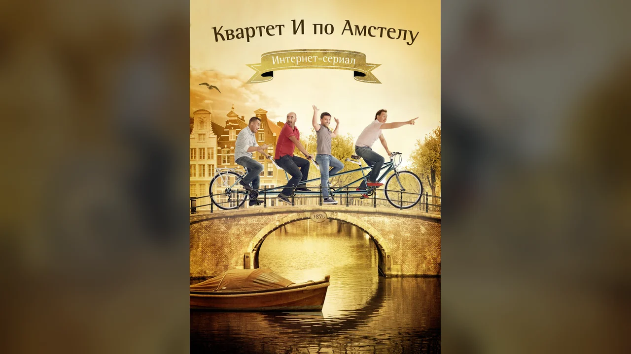 Сериал Квартет И по Амстелу (1 сезон)