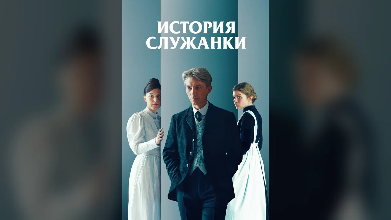 Фильм История служанки (2025)