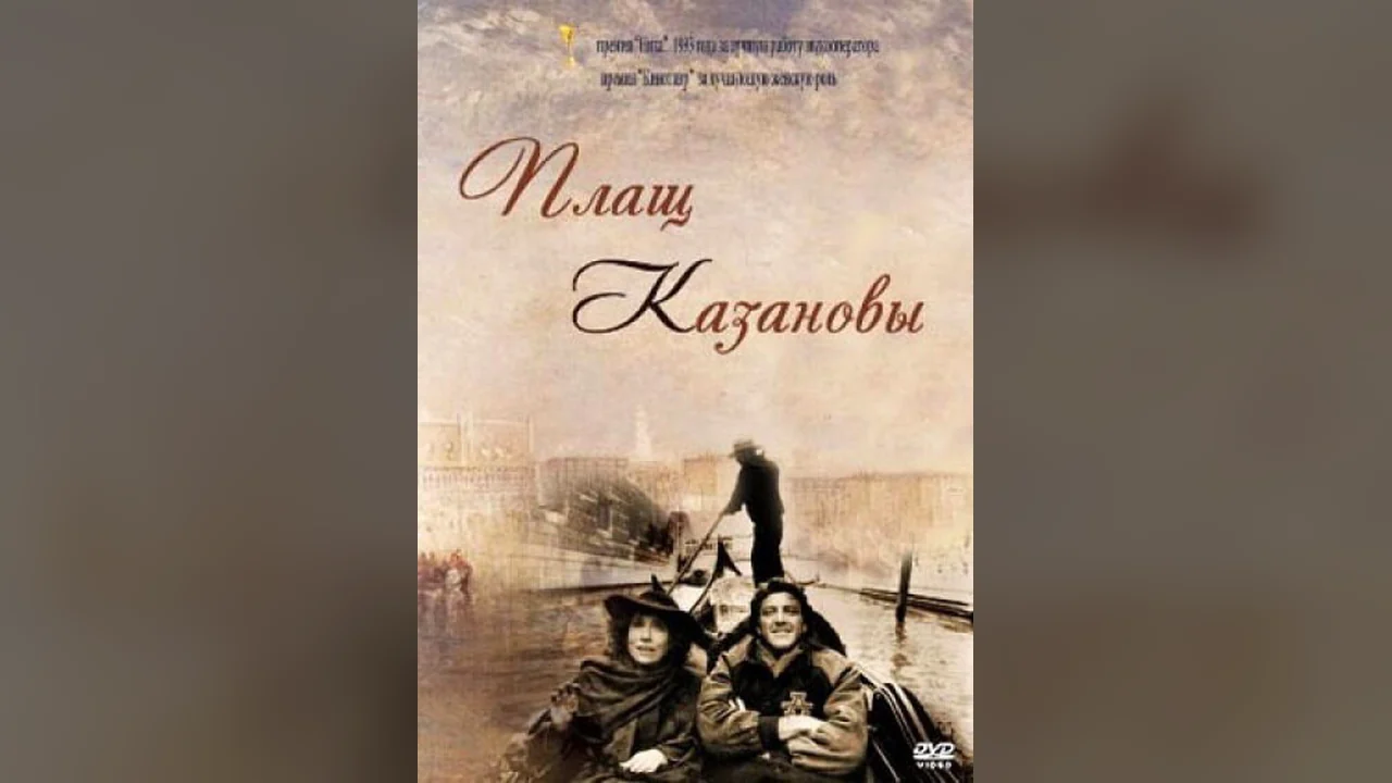 Фильм Плащ Казановы (1993)