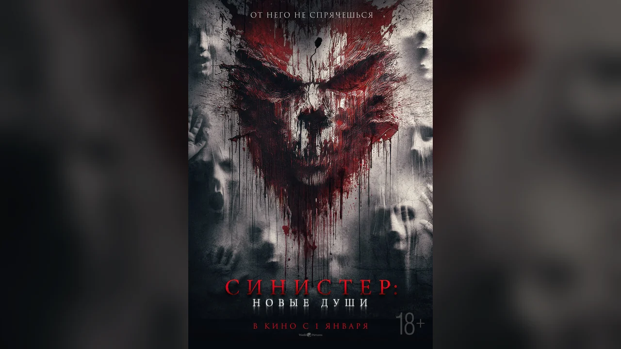 Фильм Синистер. Новые души (2023)
