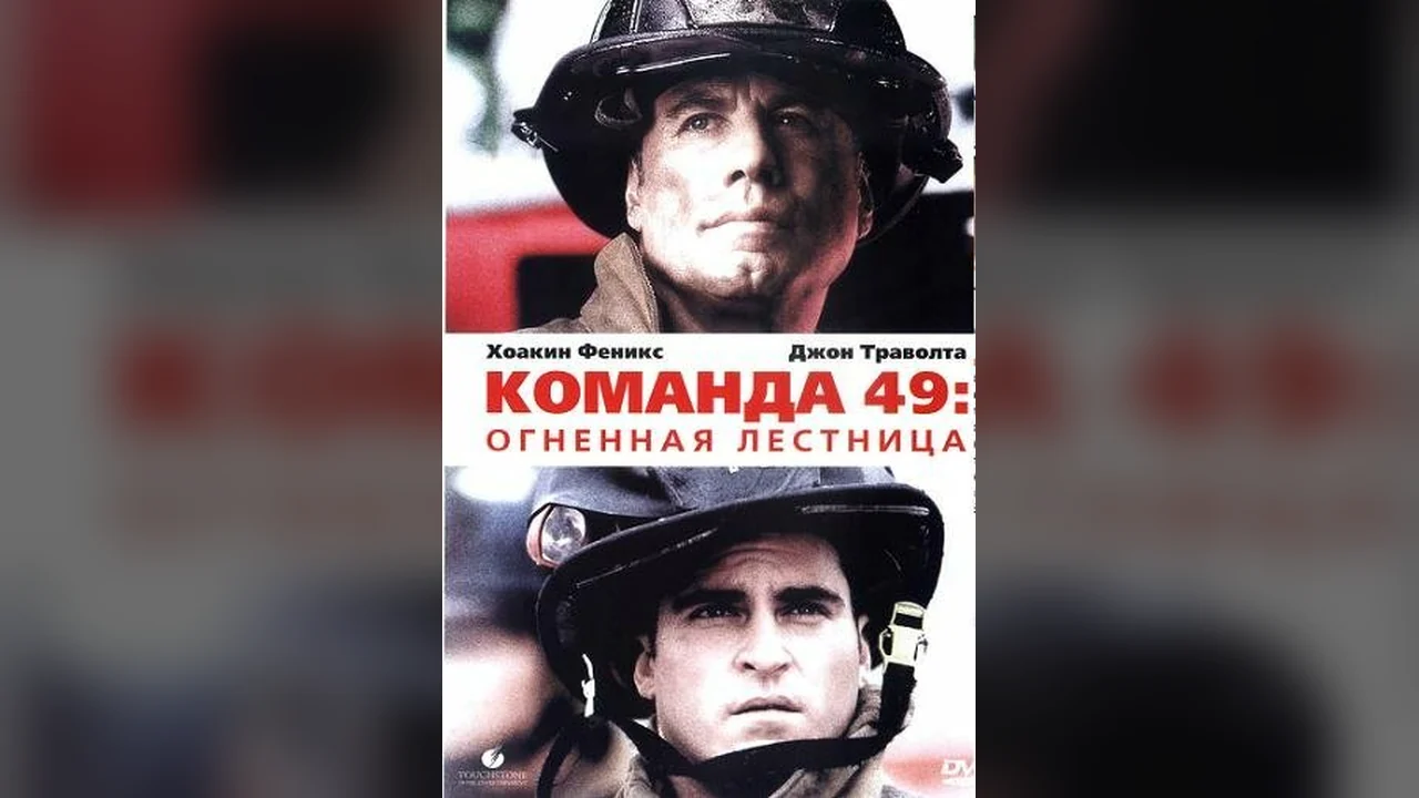 Фильм Команда 49: Огненная лестница (2004)