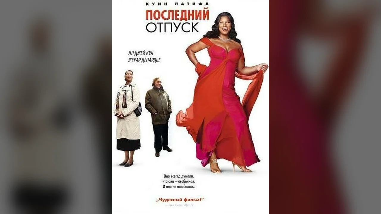 Фильм Последний отпуск (2006)