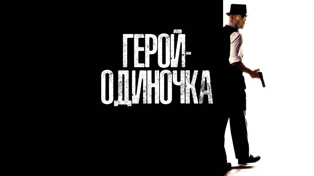 Фильм Герой-одиночка (1996)