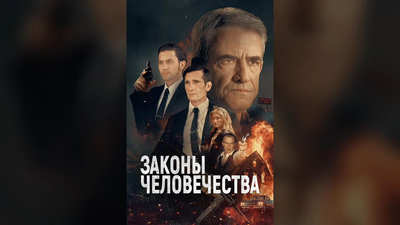 Фильм Законы человечества (2024)
