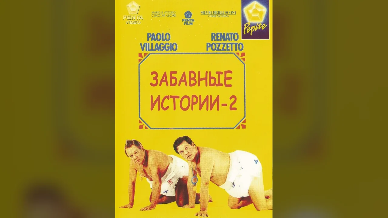 Фильм Комики 2 (1991)