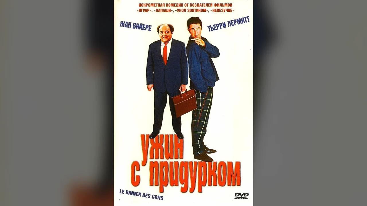 Фильм Ужин с придурком (1998)