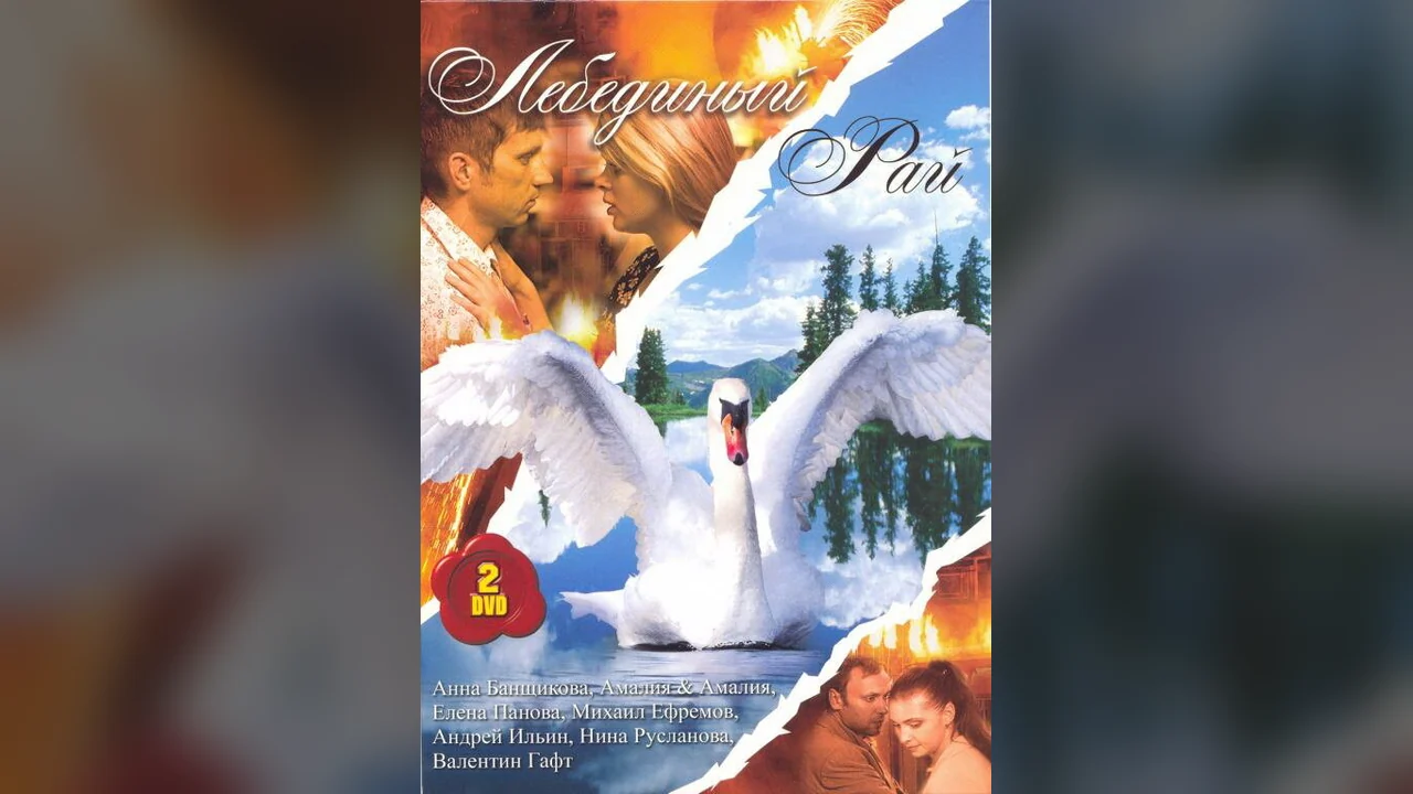 Сериал Лебединый рай (1 сезон)