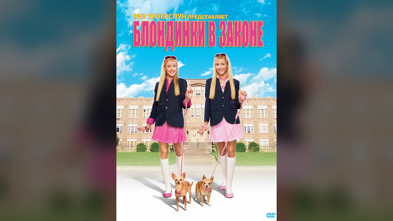 Фильм Блондинки в законе (2009)