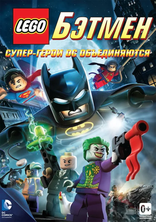 Мультфильм LEGO. Бэтмен: Супер-герои DC объединяются (2013)