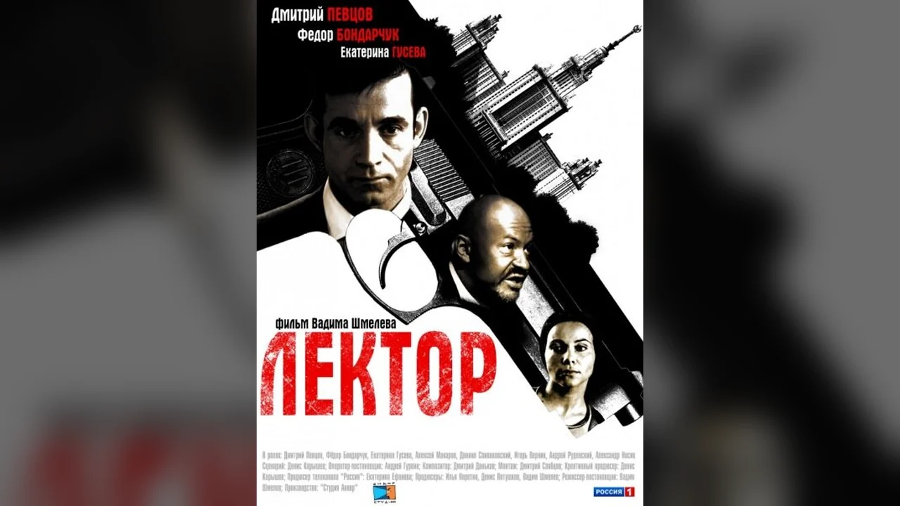Сериал Лектор (1 сезон)