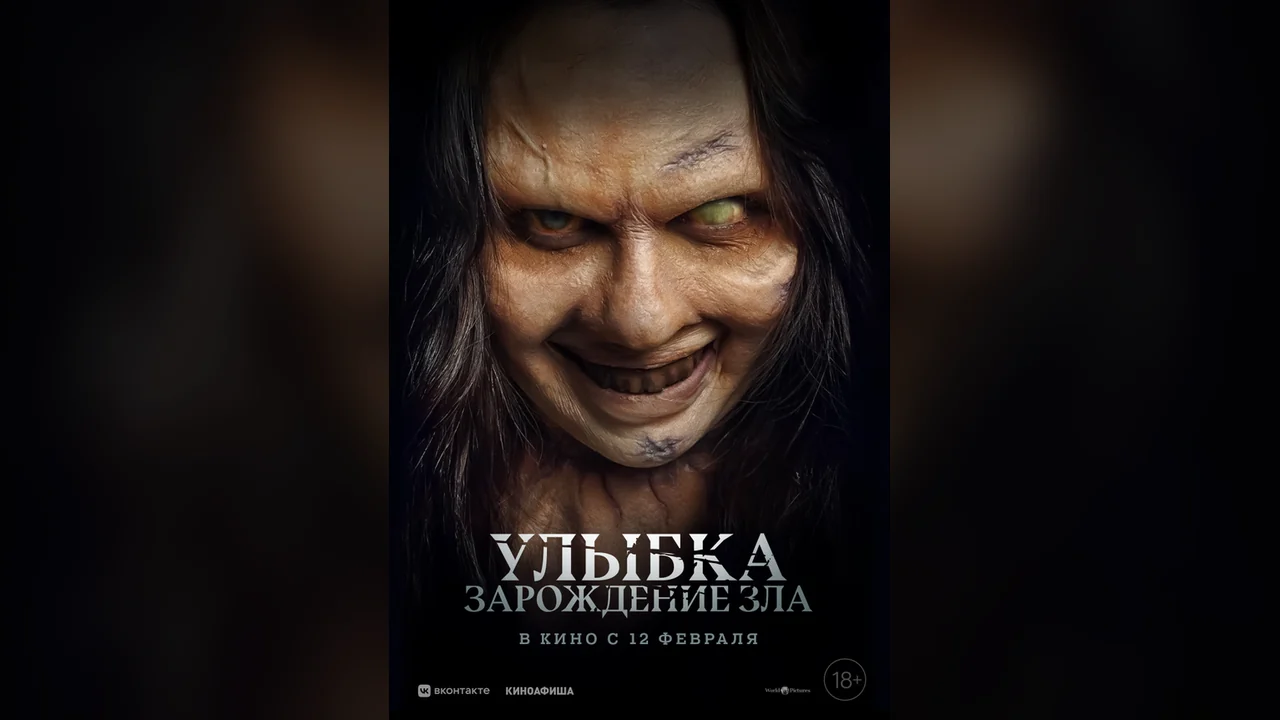 Фильм Улыбка. Зарождение зла (2024)