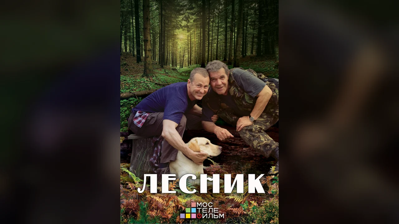 Сериал Лесник 3 (1 сезон)