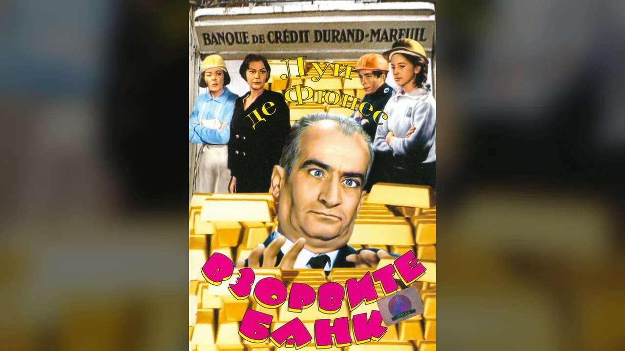 Фильм Взорвите банк (1964)
