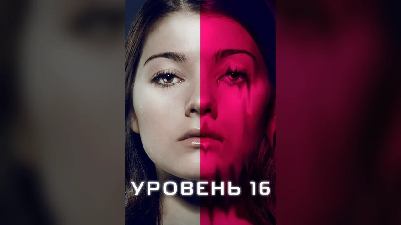 Фильм Уровень 16 (2018)