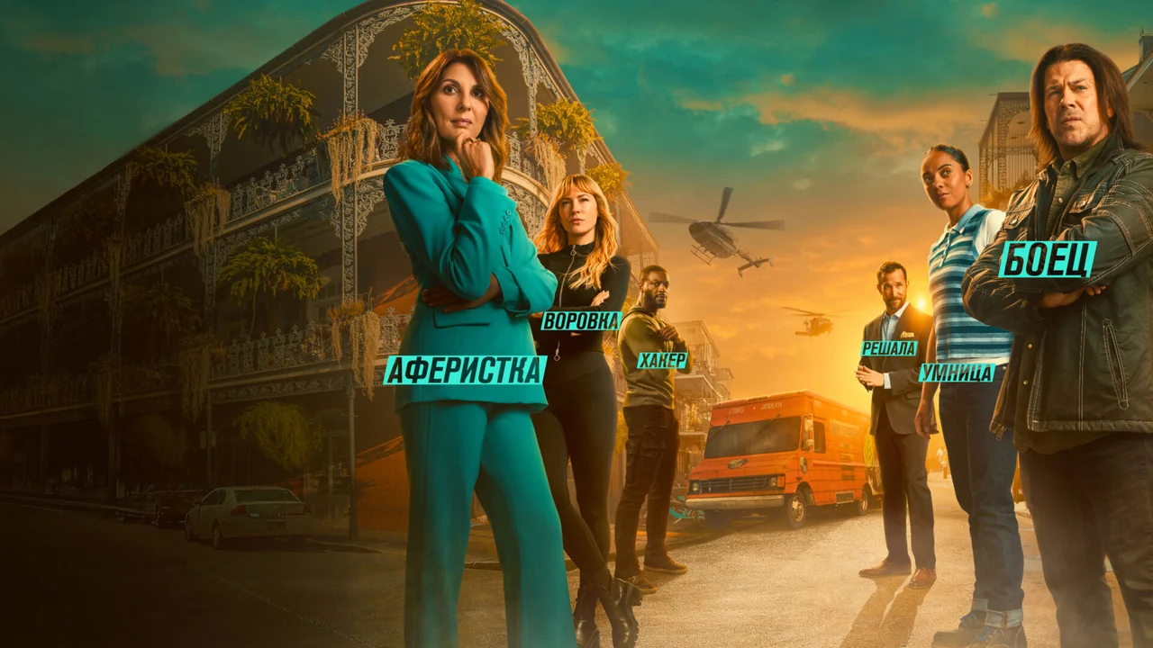 Сериал Грабь награбленное: Искупление (1-3 сезон)