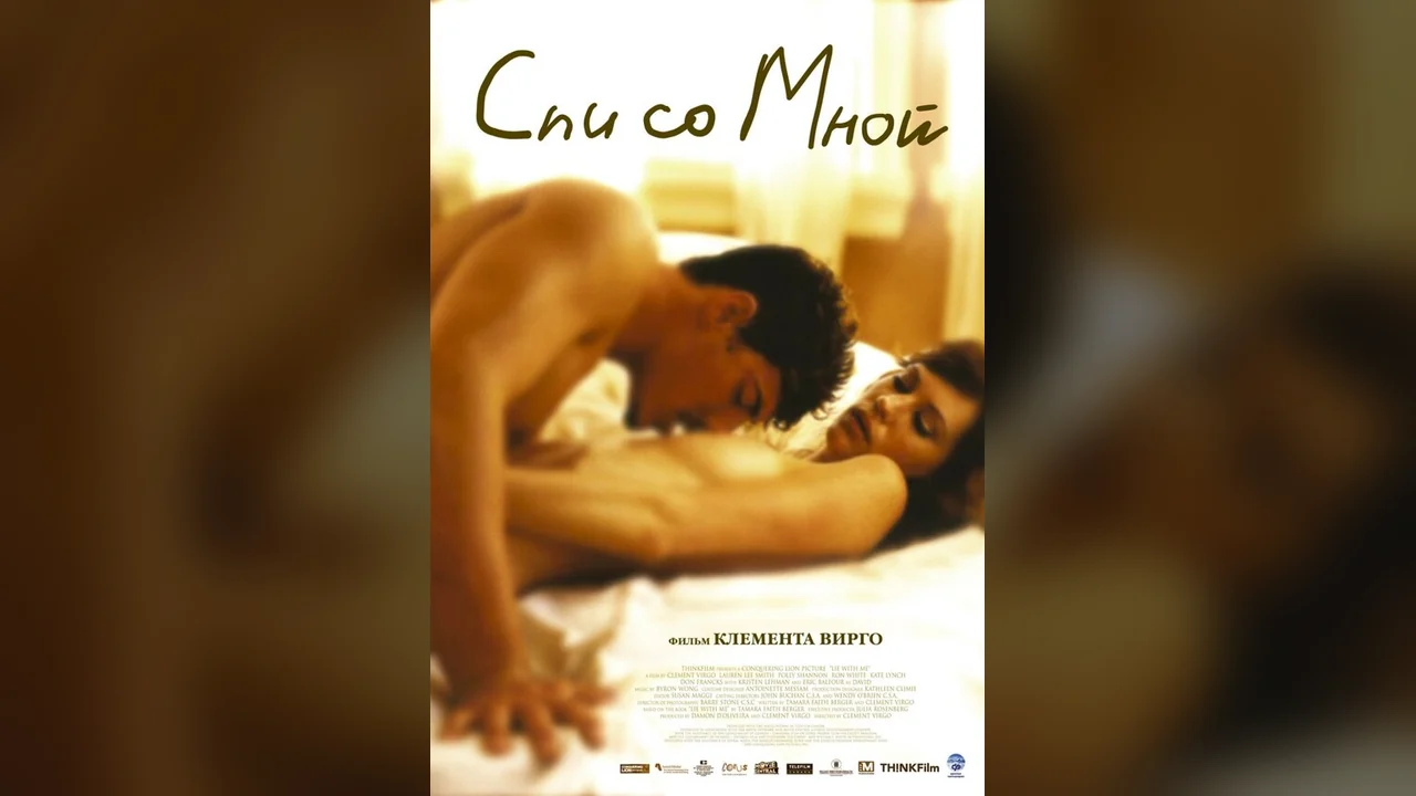 Фильм Спи со мной (2005)