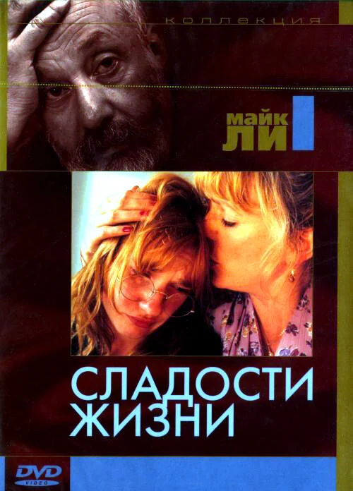 Фильм Сладости жизни (1990)