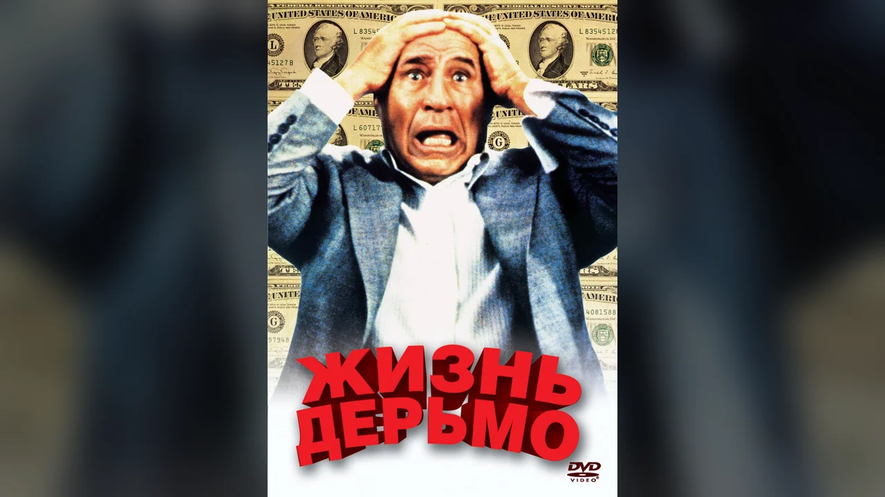 Фильм Жизнь дерьмо (1991)