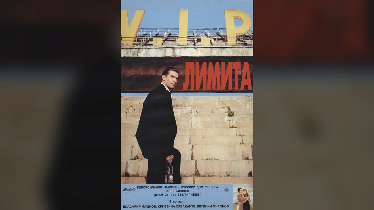 Фильм Лимита (1994)