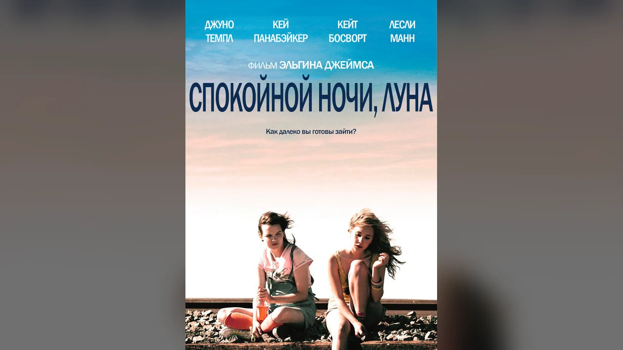 Фильм Спокойной ночи, Луна (2011)