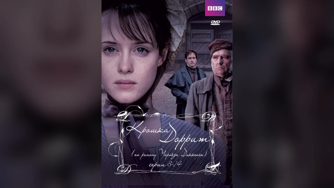 Сериал Крошка Доррит (1 сезон)