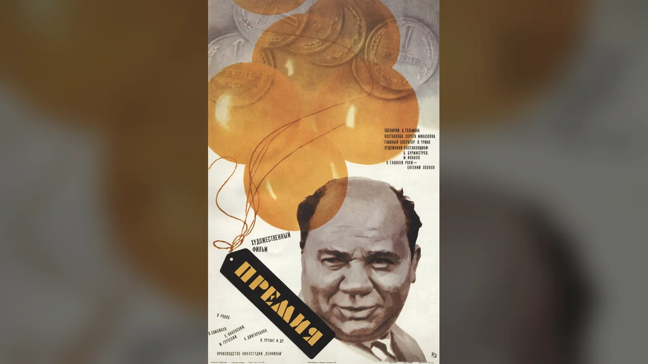 Фильм Премия (1974)