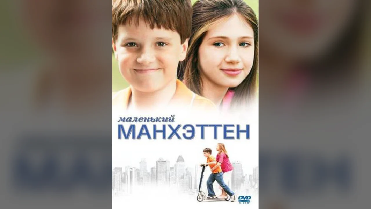 Фильм Маленький Манхэттен (2005)