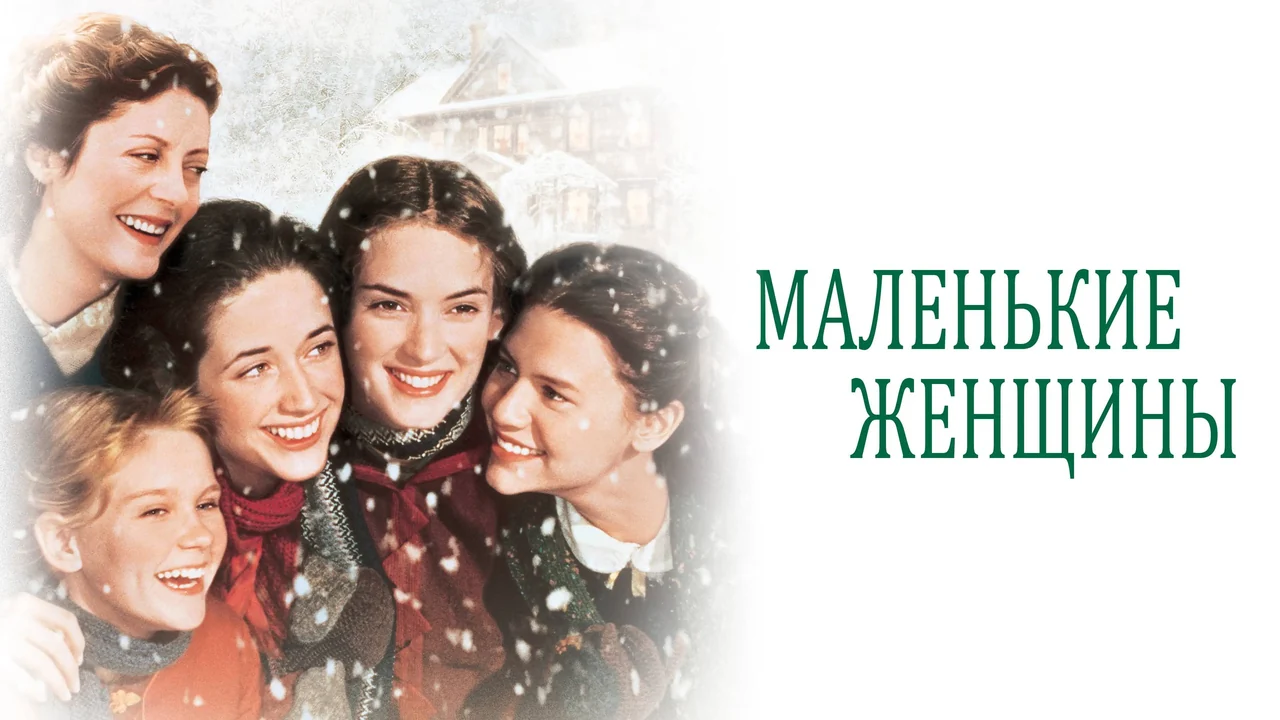 Фильм Маленькие женщины (1994)