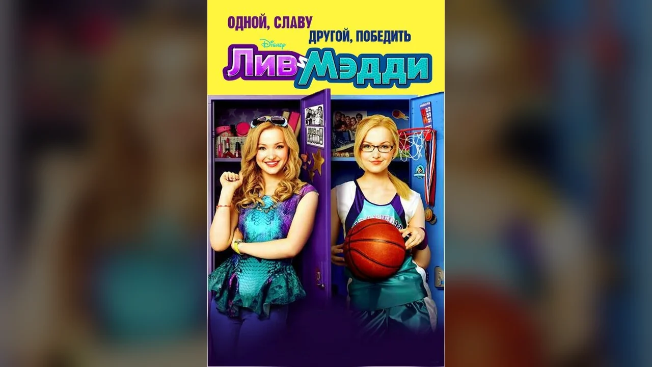 Сериал Лив и Мэдди (1-4 сезон)
