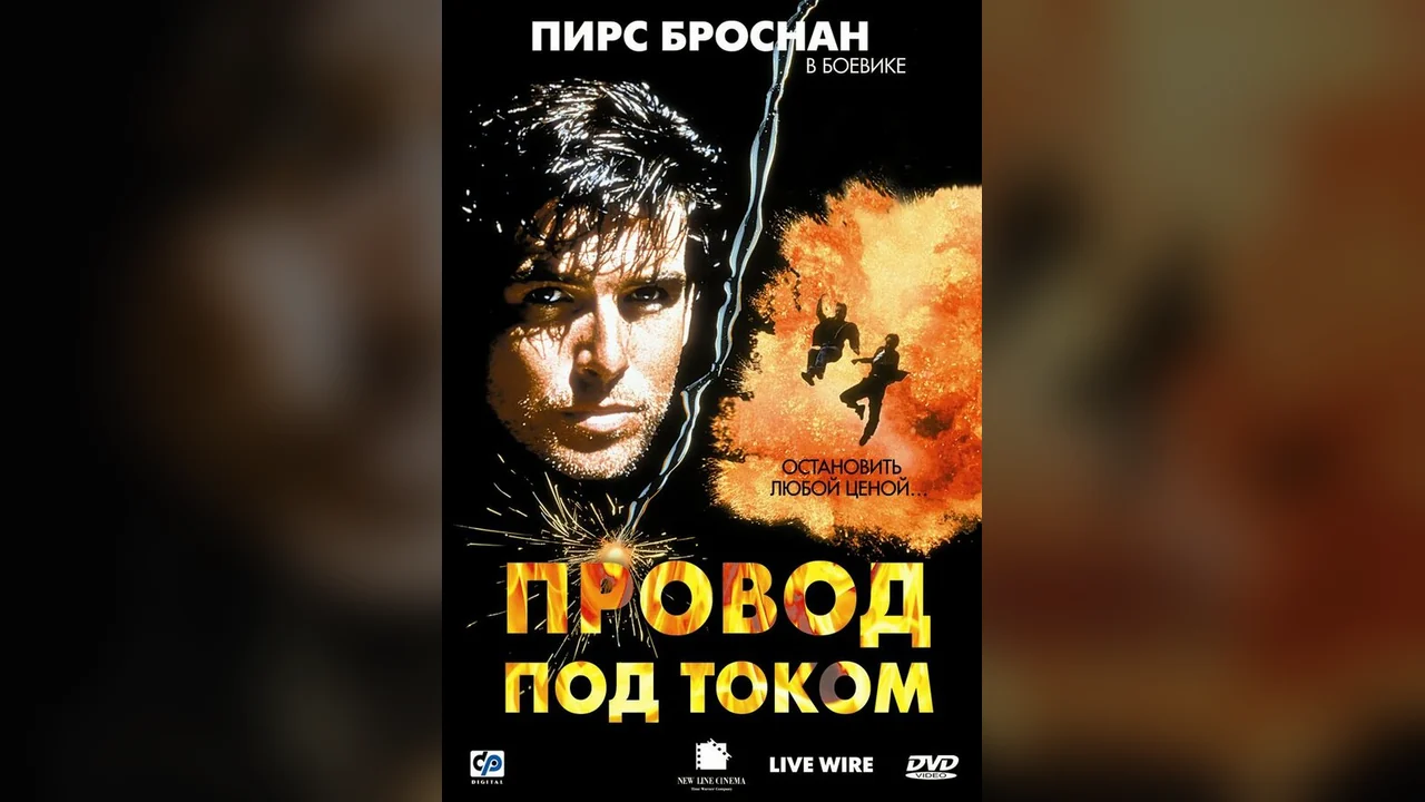 Фильм Провод под током (1992)