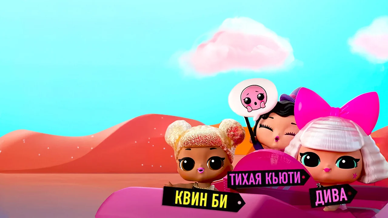 Мультсериал L.O.L. Surprise! Дорожное путешествие (1 сезон)