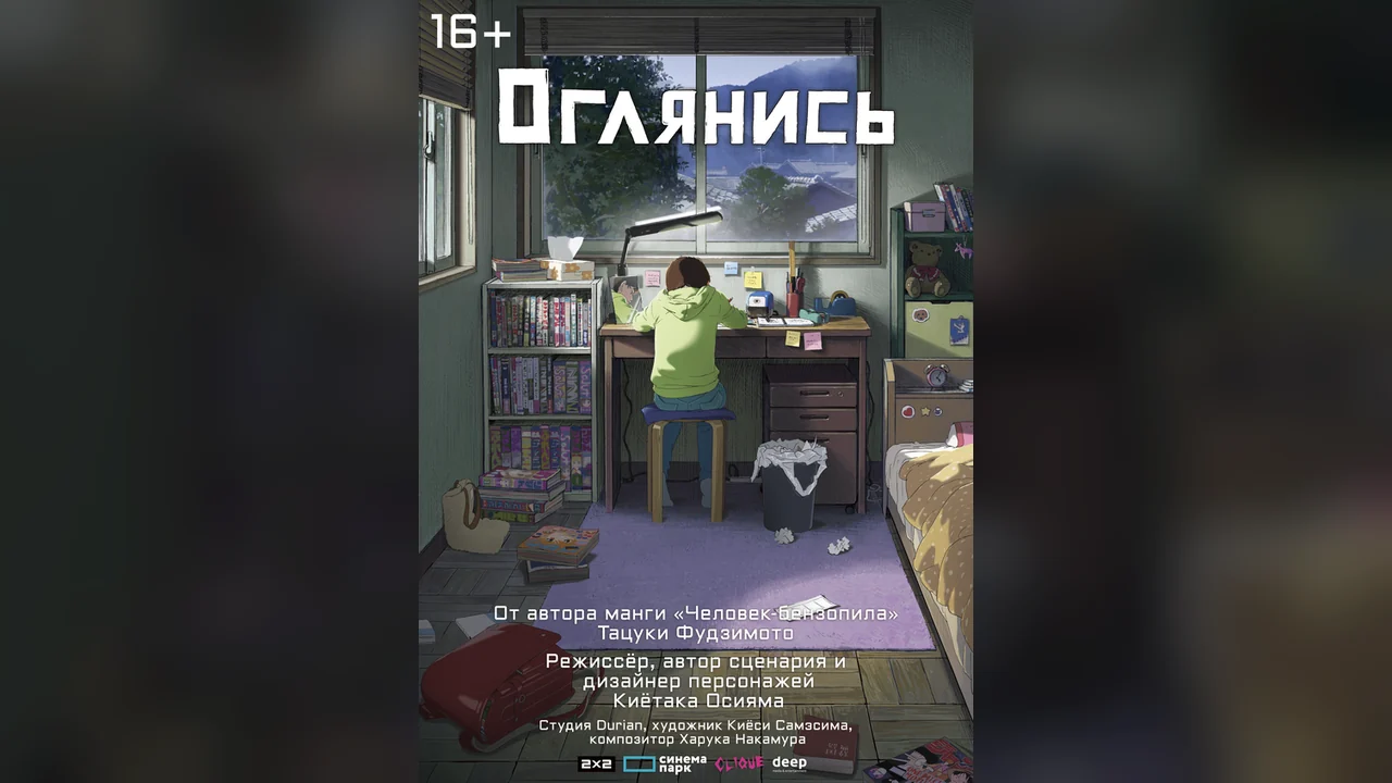 Аниме Оглянись (2024)