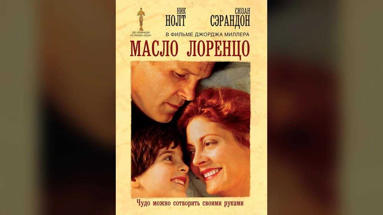 Фильм Масло Лоренцо (1992)