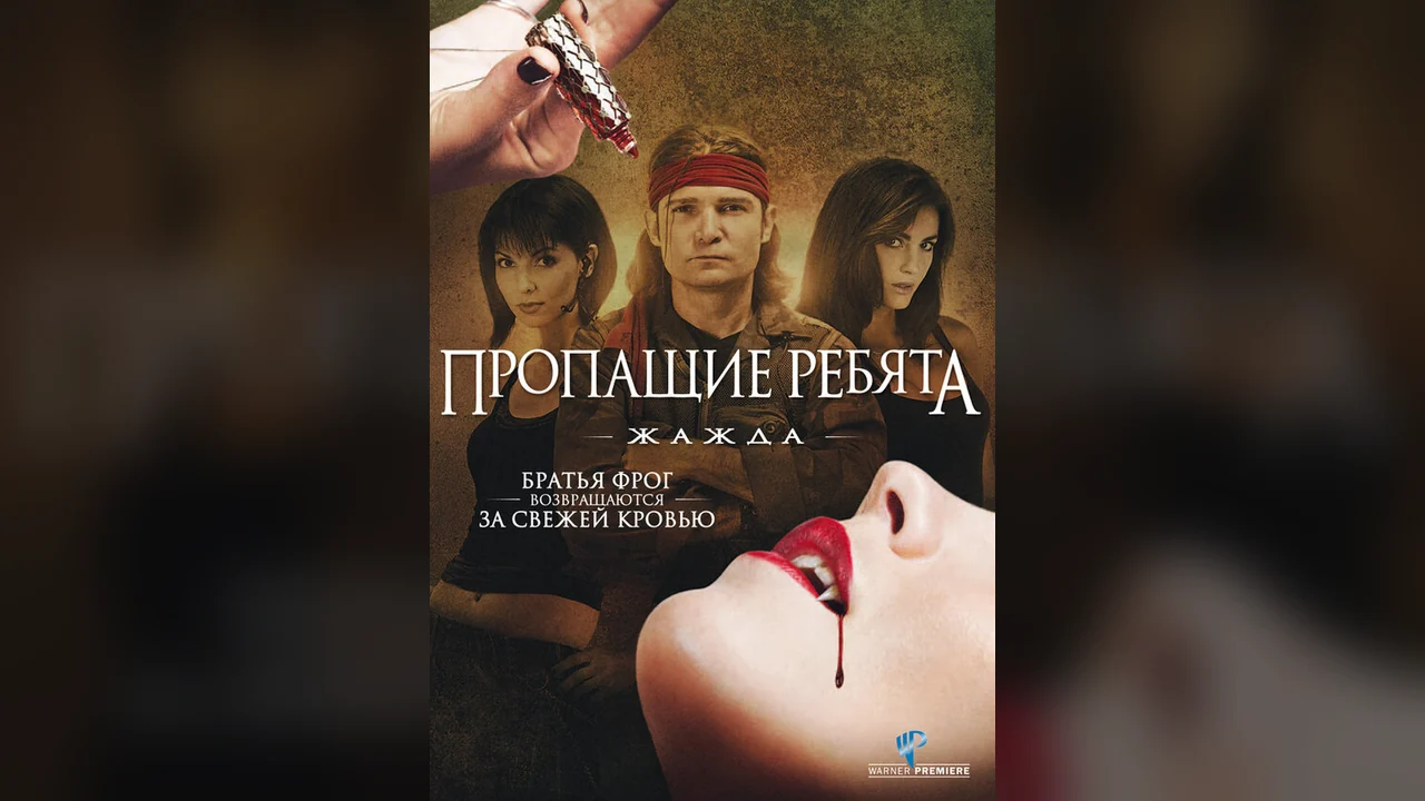 Фильм Пропащие ребята 3: Жажда (2010)
