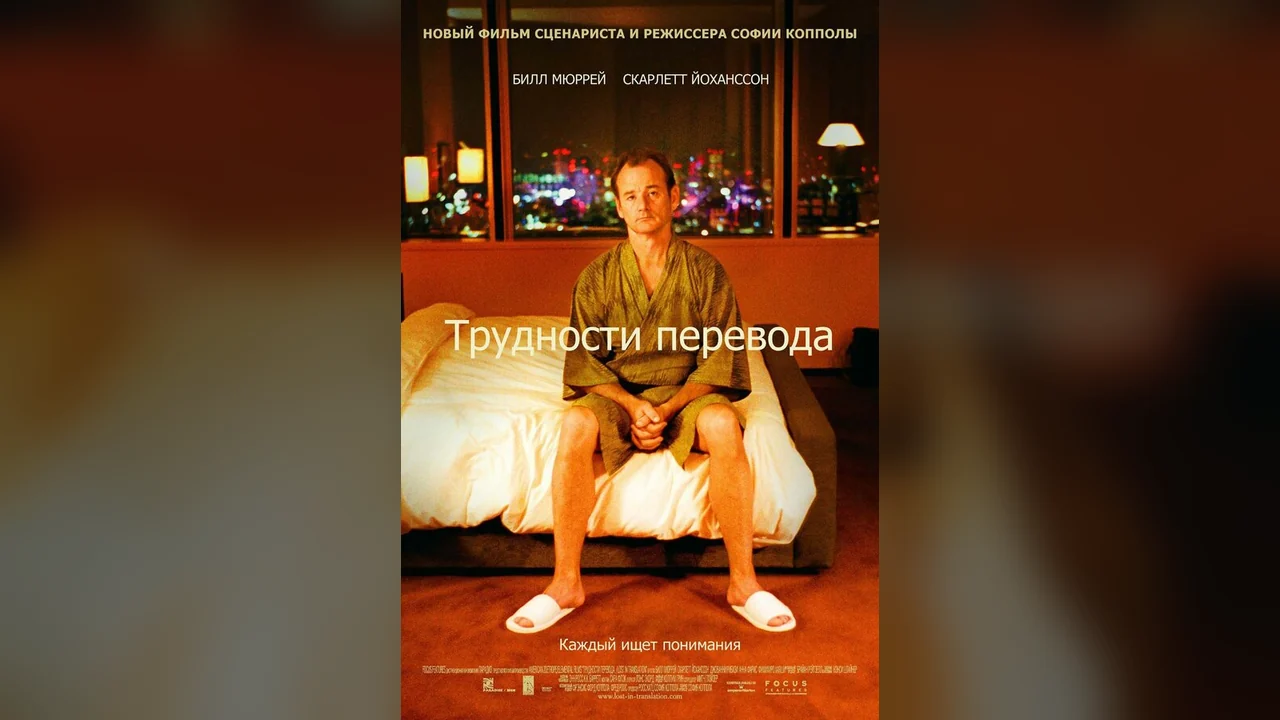 Фильм Трудности перевода (2003)