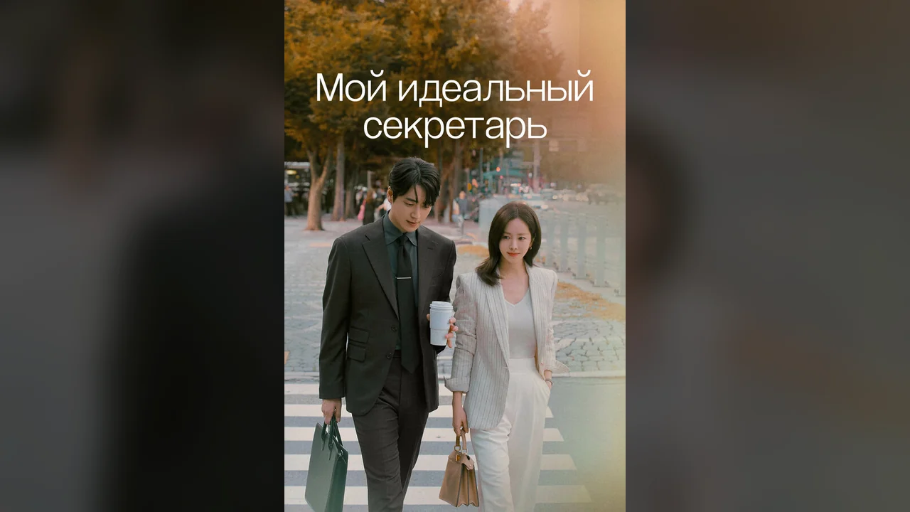 Сериал Мой идеальный секретарь (1 сезон)