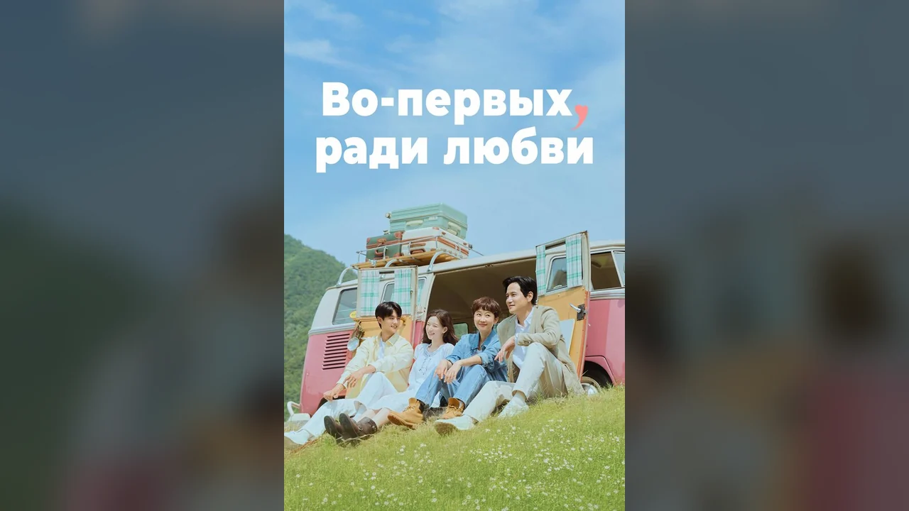 Сериал Во-первых, ради любви (1 сезон)