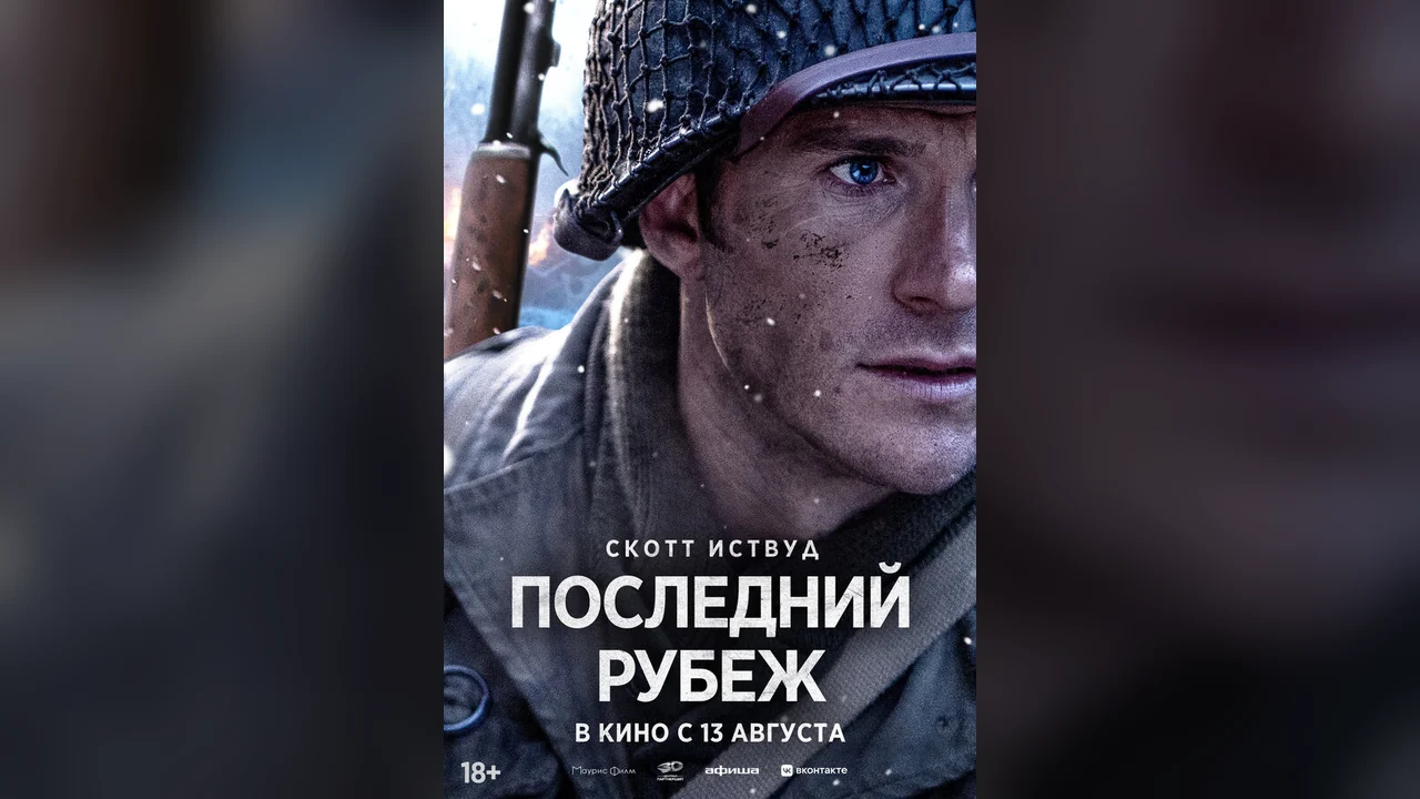 Фильм Последний рубеж (2026)