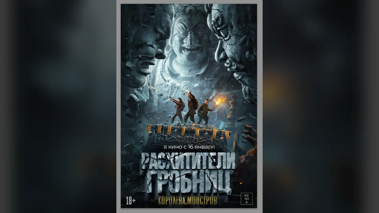 Фильм Расхитители гробниц. Королева монстров (2023)