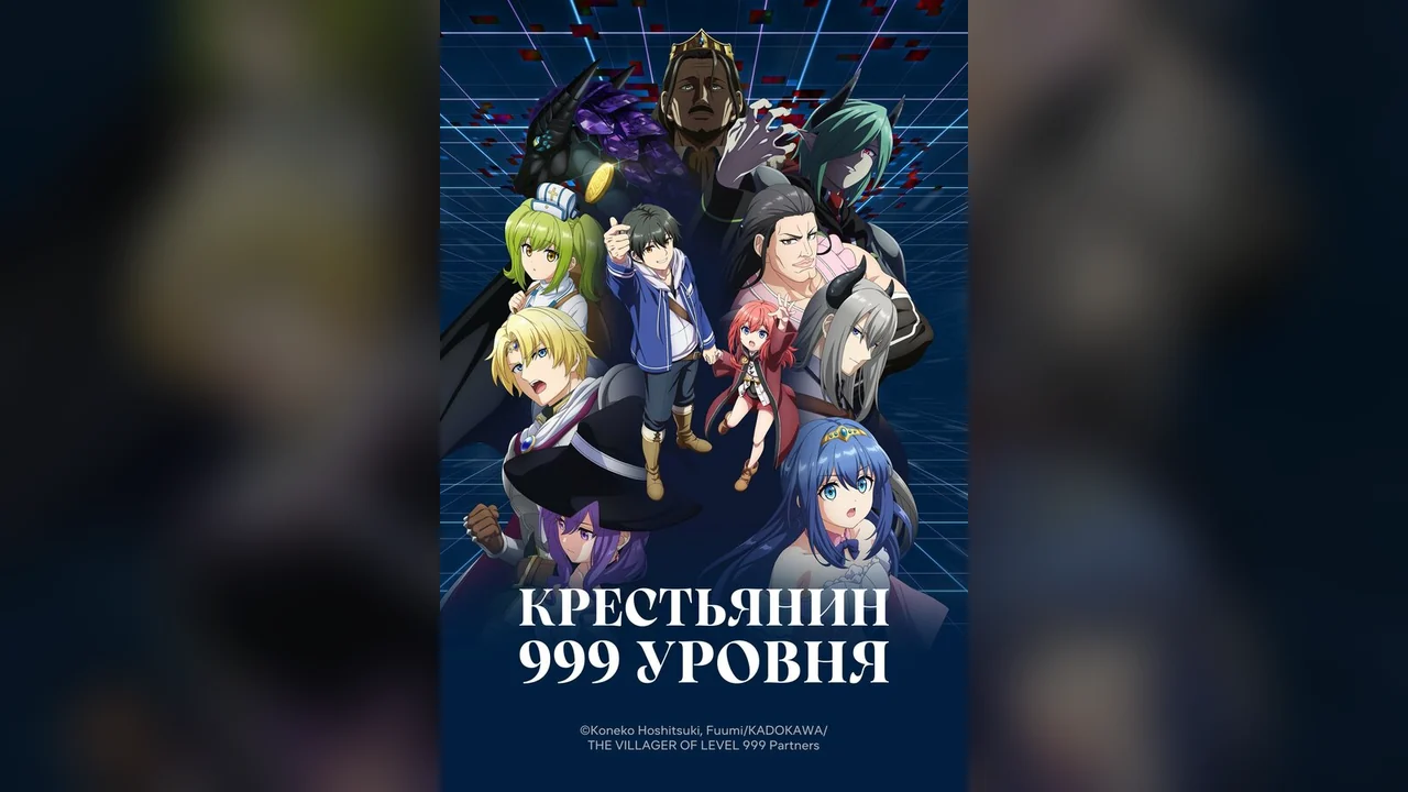 Аниме сериал Крестьянин 999 уровня (1 сезон)
