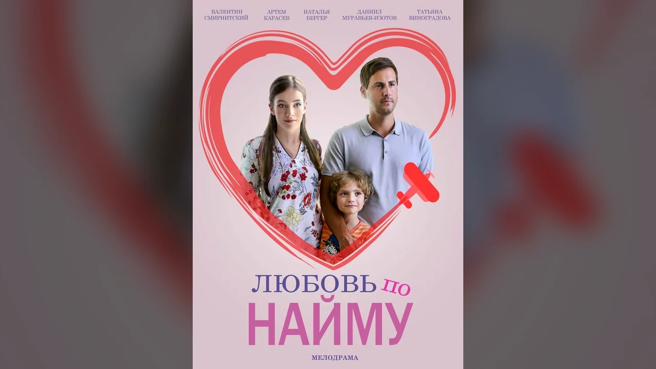 Сериал Любовь по найму (1 сезон)