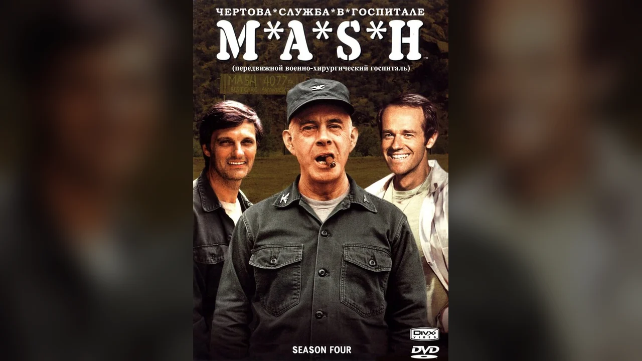Сериал Чёртова служба в госпитале Мэш (1-11 сезон)