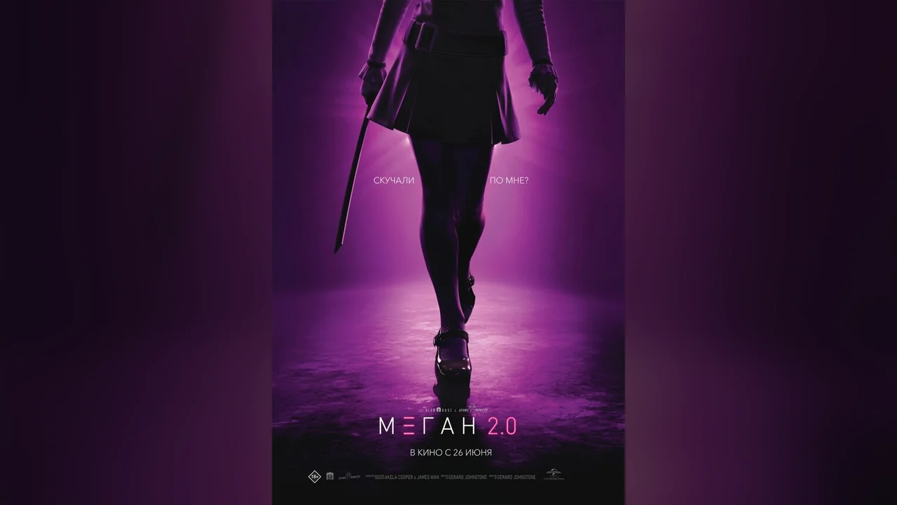 Фильм М3ГАН 2.0 (2025)