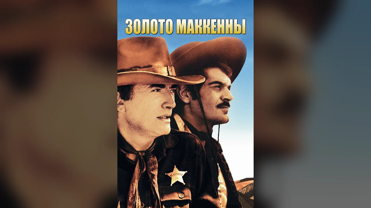 Фильм Золото Маккенны (1968)