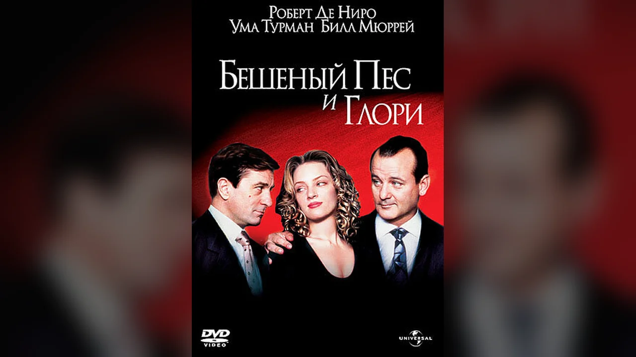 Фильм Бешеный Пес и Глори (1993)