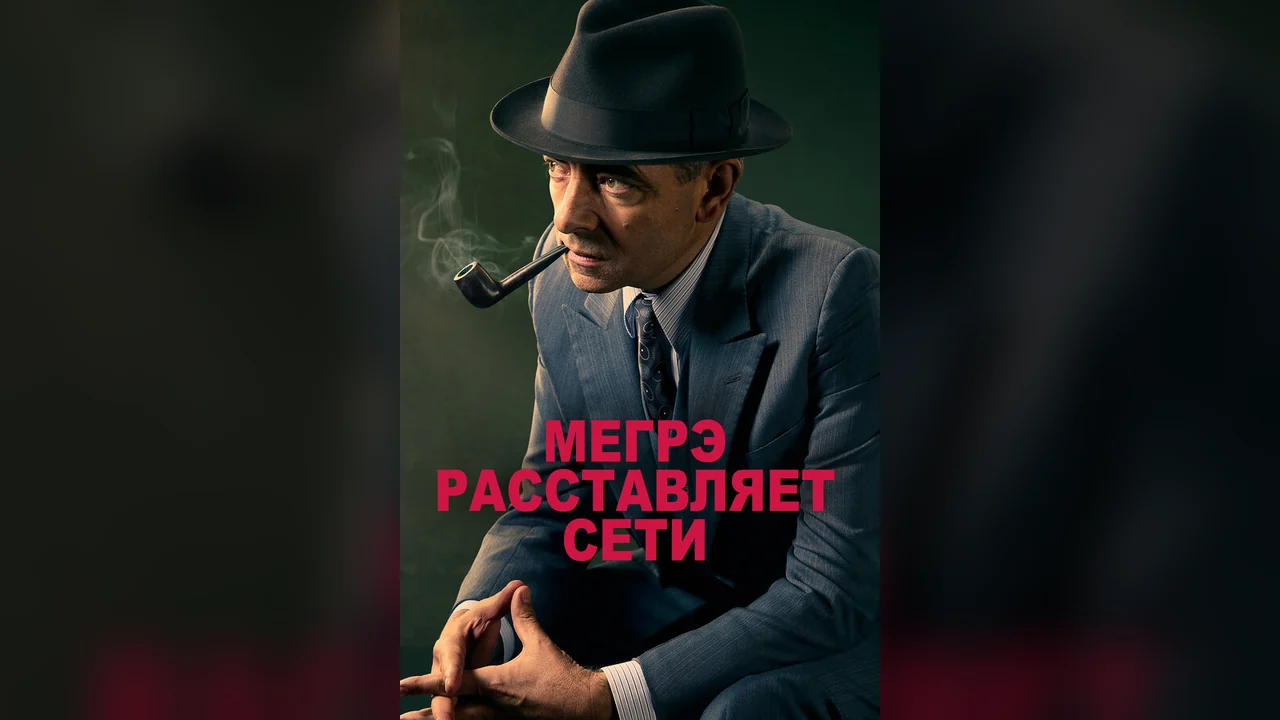 Фильм Мегрэ расставляет сети (2016)