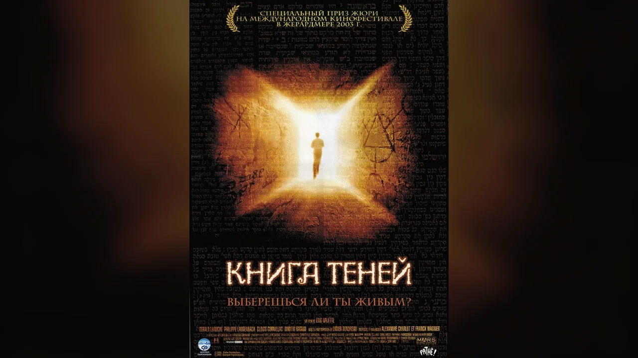 Фильм Книга теней (2002)