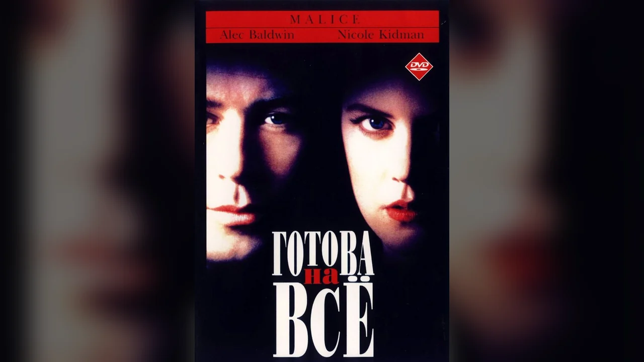 Фильм Готова на всё (1993)