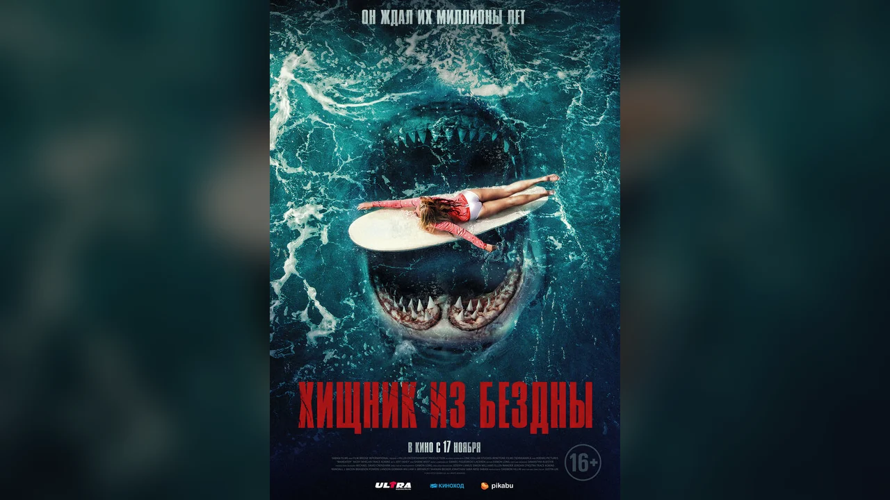 Фильм Хищник из бездны (2021)